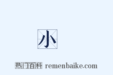 小滿是什么意思的图片